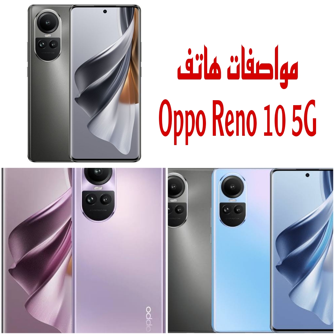 "الهاتف الجبار" تعرف على مواصفات وعيوب ومميزات هاتف Oppo Reno 10 5G 5 “الهاتف الجبار” تعرف على مواصفات وعيوب ومميزات هاتف Oppo Reno 10 5G