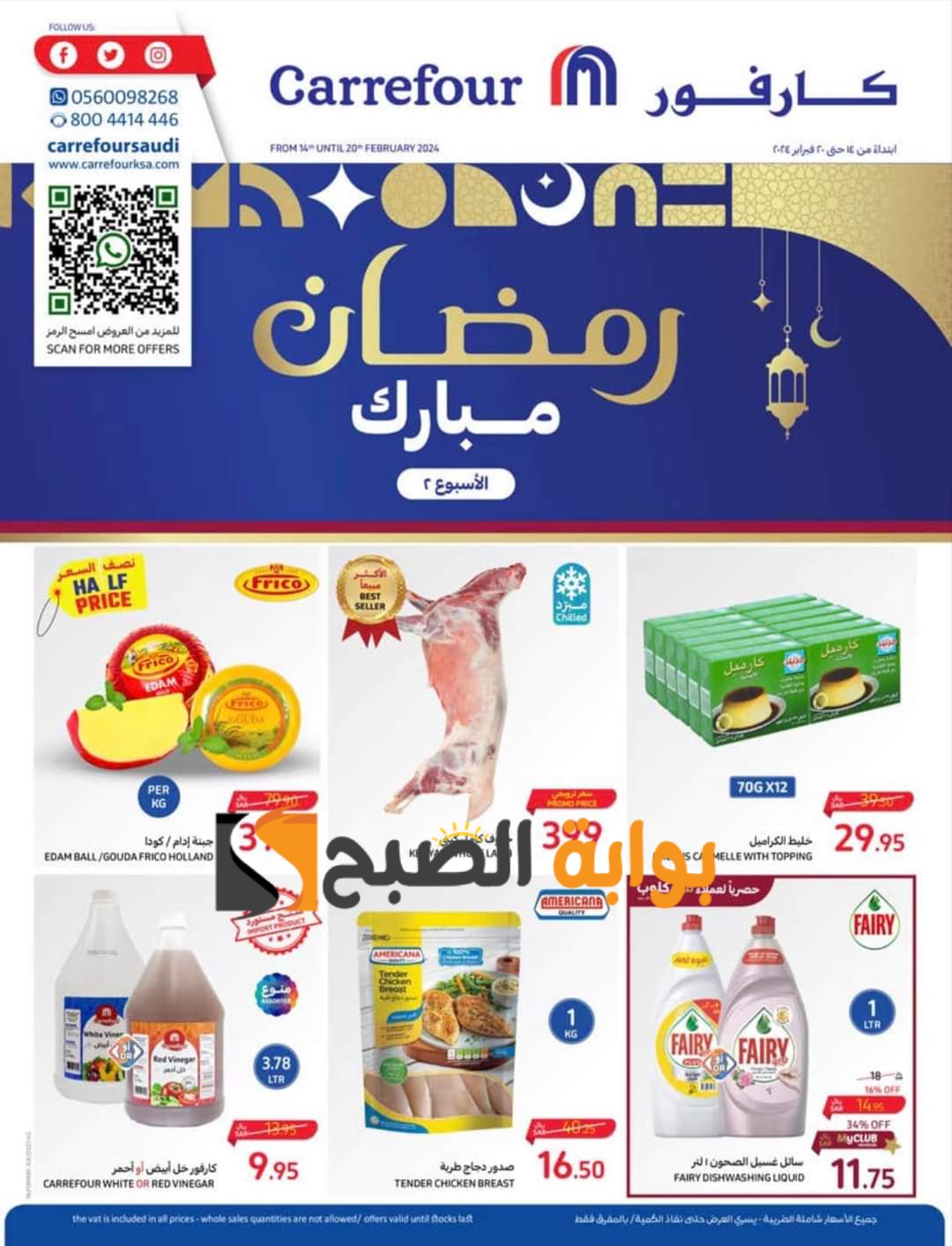 كارفور السعودية تُبهرك بعروض رمضان 2024: خصومات هائلة تصل إلى 50% وأكثر! اغتنم الفرصة