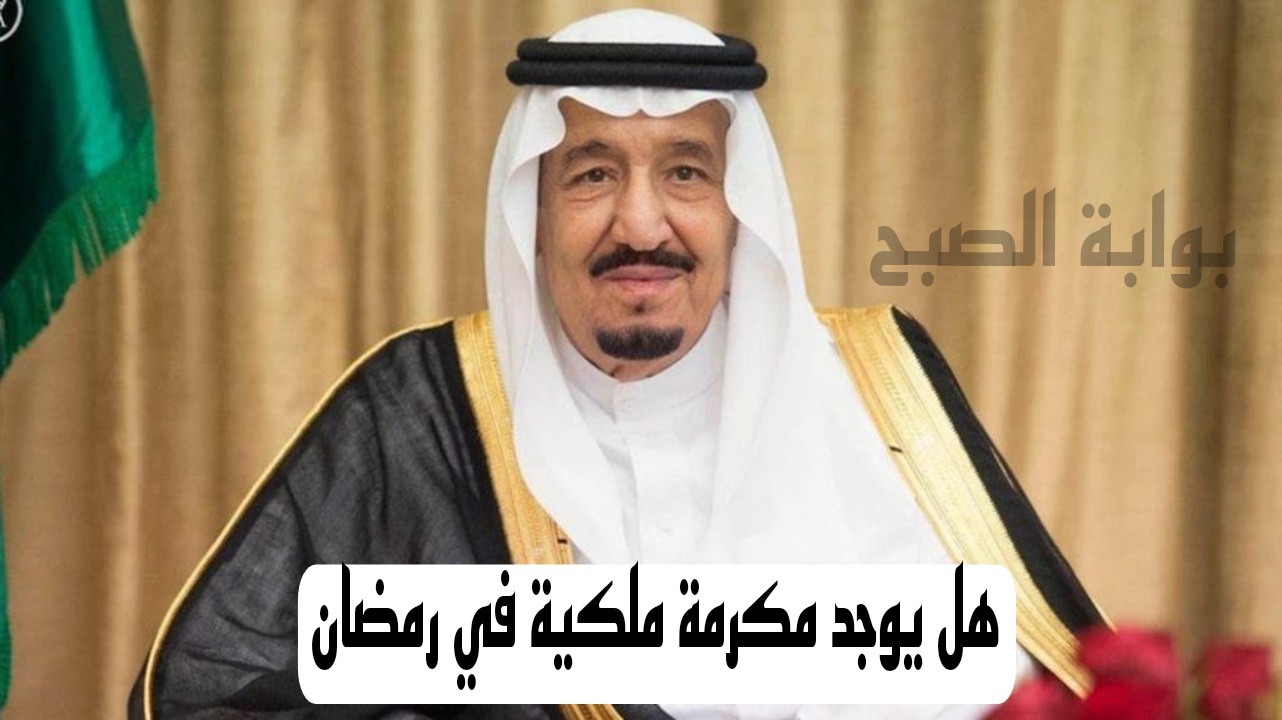بمناسبة قدوم الأيام المباركة هل يوجد مكرمة ملكية في شهر رمضان؟الموارد البشرية تحسم الجدل