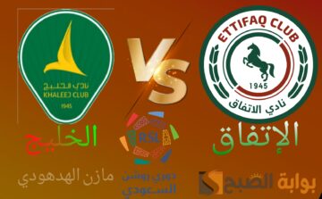 ملخص مباراة الخليج والإتفاق اليوم في الجولة ال20 من دوري روشن السعودي 2023-2024 (0-2)