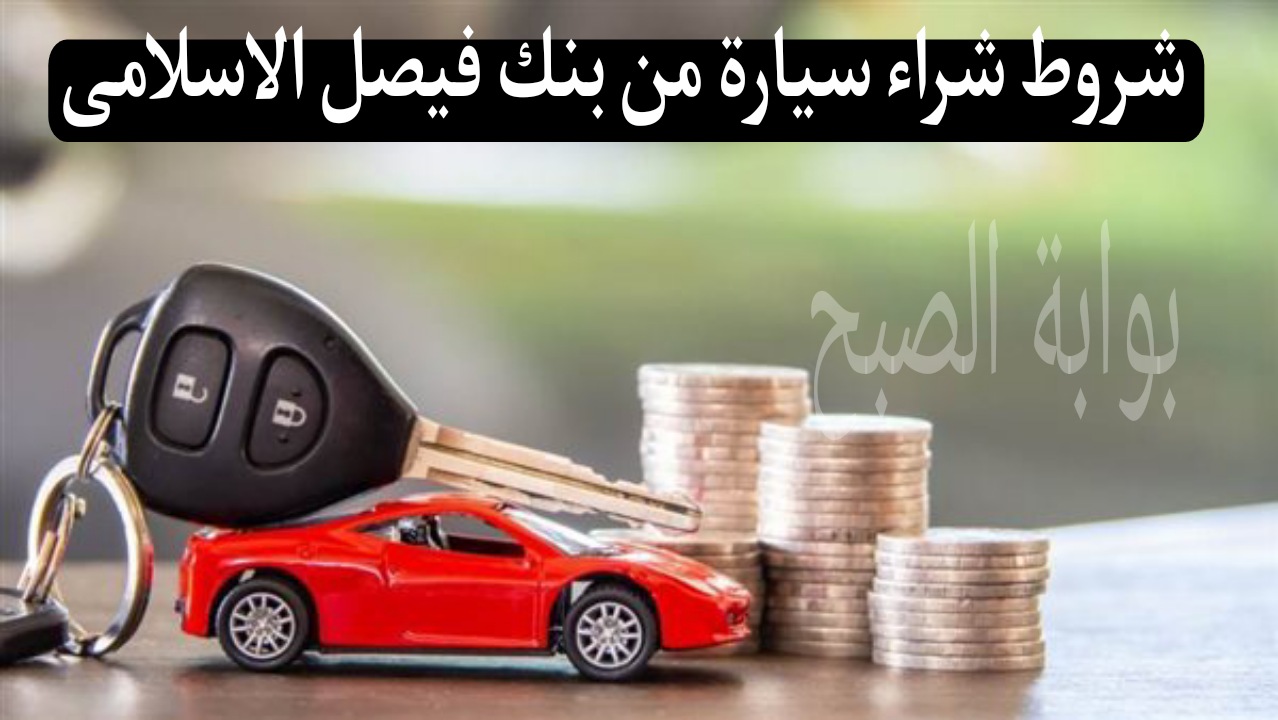 بالتقسيط الميسر ...شروط شراء سيارة من بنك فيصل الاسلامى والمستندات المطلوبة 5 بالتقسيط الميسر …شروط شراء سيارة من بنك فيصل الاسلامى والمستندات المطلوبة