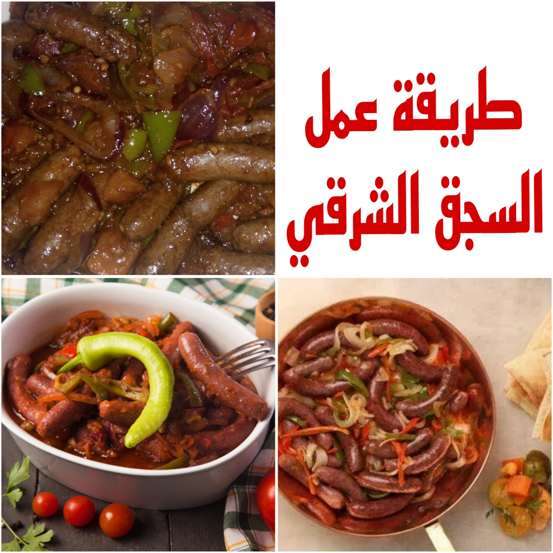 "مش هتبطلي تعمليه" تعرفي الى طريقة عمل السجق الشرقي بمكونات بسيطة ومتوفرة في منزلك 5 “مش هتبطلي تعمليه” تعرفي الى طريقة عمل السجق الشرقي بمكونات بسيطة ومتوفرة في منزلك