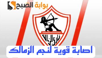 مفاجأة مدوية بشأن اصابة نجم الزمالك