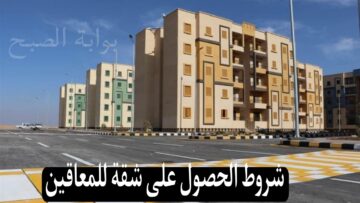 قدم الآن…شروط الحصول على شقة للمعاقين 2024 والأوراق المطلوبة