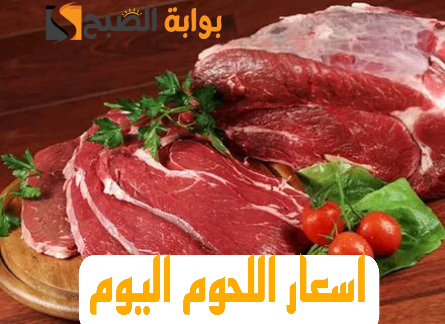 بكام اللحمة النهاردة.. تعرف على أسعار اللحوم اليوم الجمعة 16 فبراير 2024!! 6 بكام اللحمة النهاردة.. تعرف على أسعار اللحوم اليوم الجمعة 16 فبراير 2024!!