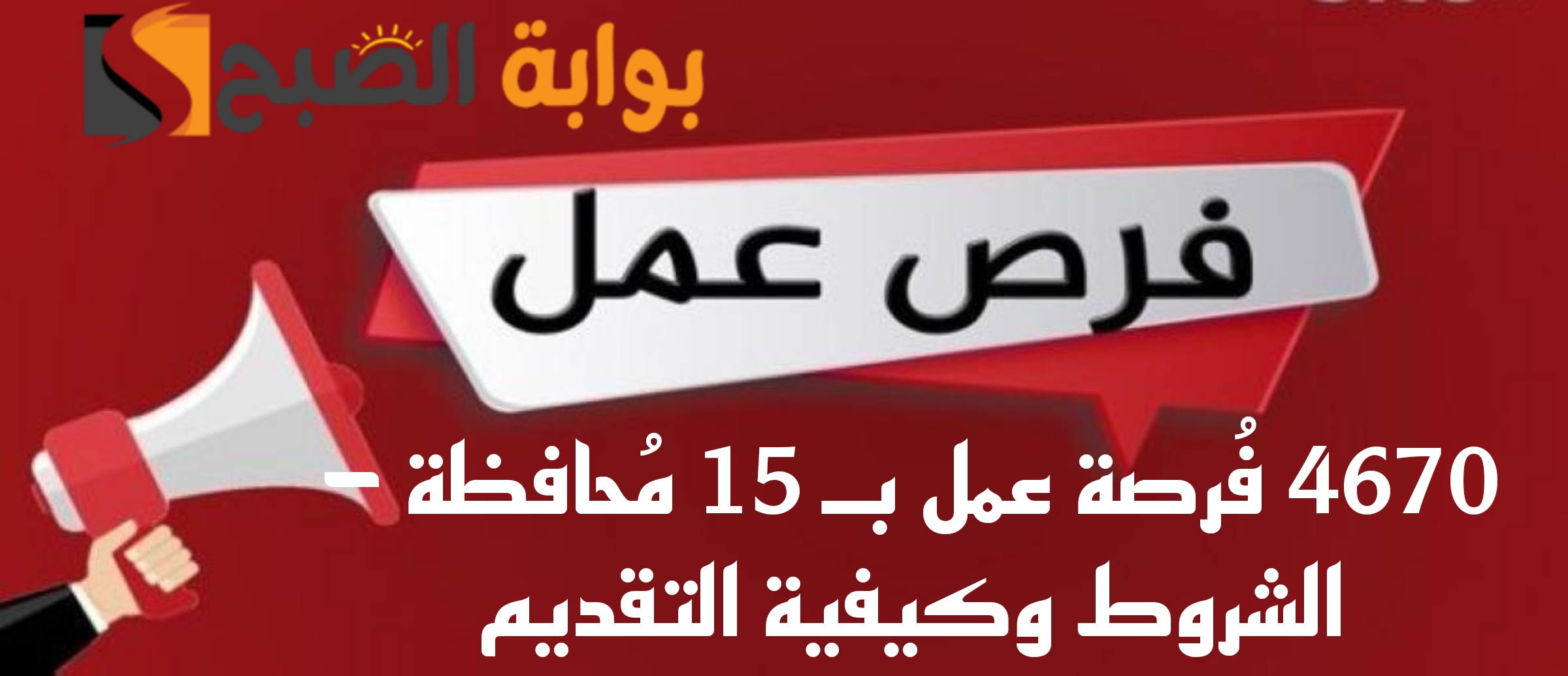 "اجري قدم بسرعة مستني ايه".. 4670 فُرصة عمل بـ 15 مُحافظة.. اعرف الشروط وكيفية التقديم..!! 6 “اجري قدم بسرعة مستني ايه”.. 4670 فُرصة عمل بـ 15 مُحافظة.. اعرف الشروط وكيفية التقديم..!!
