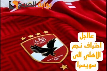 “مفاجأة مدوية”.. كواليس احتراف نجم النادي الاهلي إلى أراو السويسري..!!