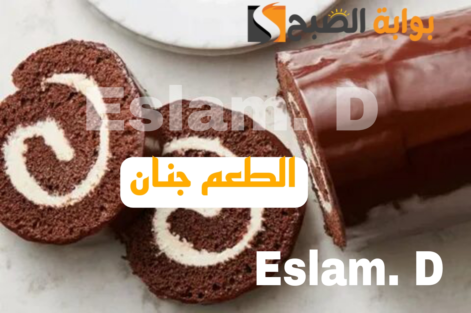 اعملي حلويات مختلفه وابهريهم.. طريقة عمل السويسرول بالشوكولاتة..عيالك هيحبوكي بسببها..!! 5 اعملي حلويات مختلفه وابهريهم.. طريقة عمل السويسرول بالشوكولاتة..عيالك هيحبوكي بسببها..!!