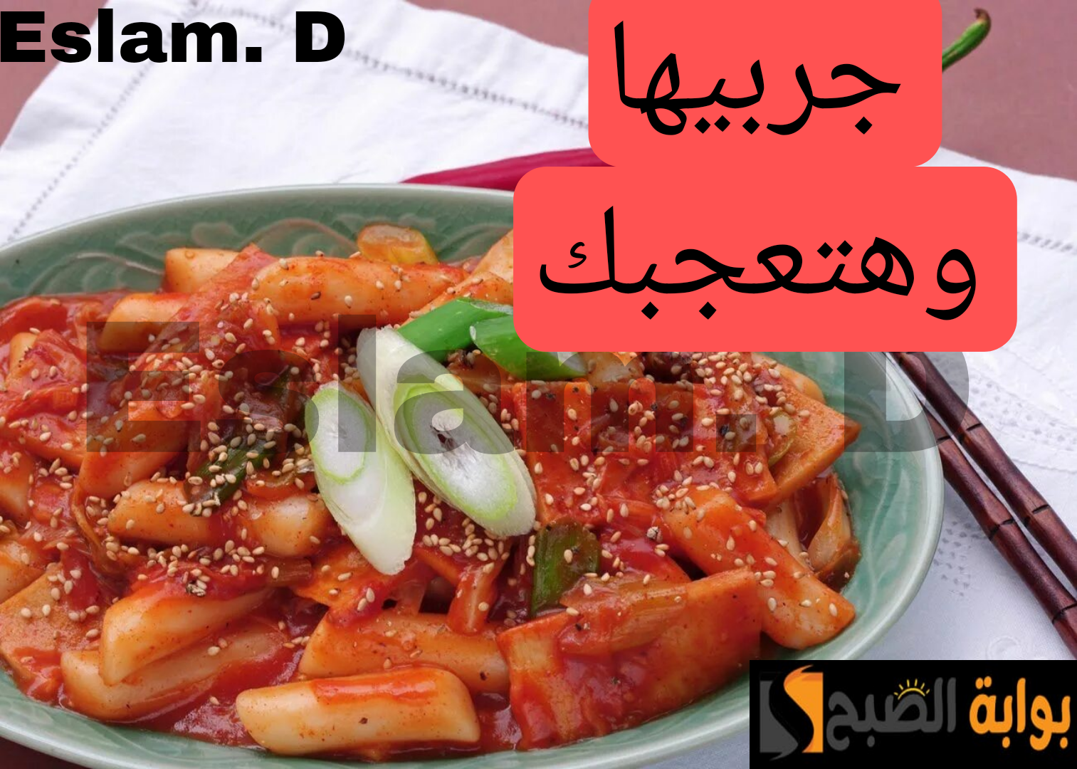 جارتي الكورية قالتلي عليها.. وصفة الدكبوكي الحار زي الجاهز بالظبط وأحلى ..والطعم جنان!! 5 جارتي الكورية قالتلي عليها.. وصفة الدكبوكي الحار زي الجاهز بالظبط وأحلى ..والطعم جنان!!