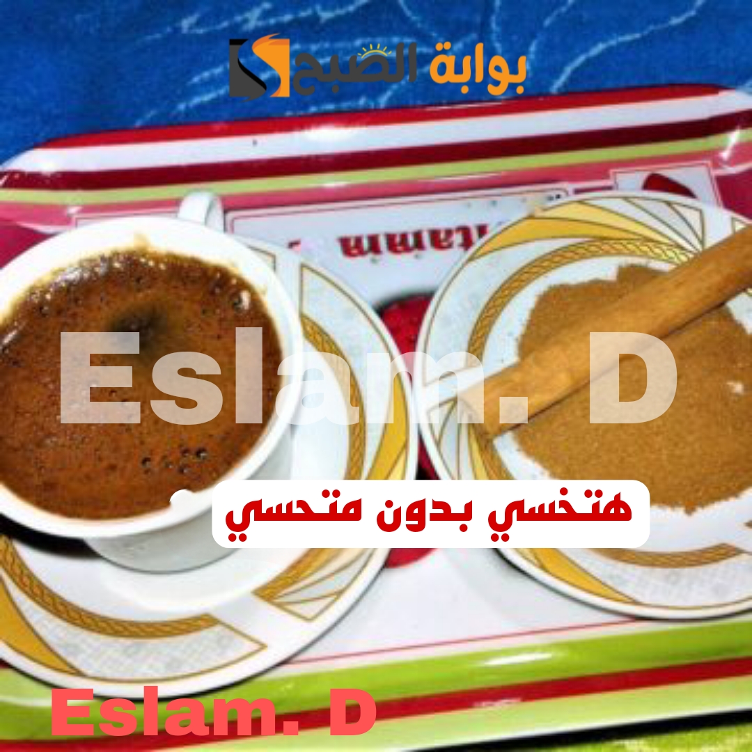 هتخسي من غير حرمان.. استخدمي المكون دا مع القهوة عشان تخسي 5 كيلو بدون رجيم..!! 5 هتخسي من غير حرمان.. استخدمي المكون دا مع القهوة عشان تخسي 5 كيلو بدون رجيم..!!