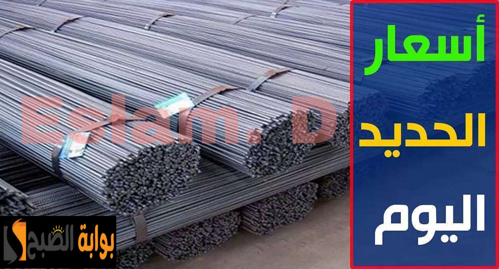 "بكام الحديد النهاردة".. تعرف على اسعار الحديد اليوم السبت 17 فبراير 2024 3 “بكام الحديد النهاردة”.. تعرف على اسعار الحديد اليوم السبت 17 فبراير 2024