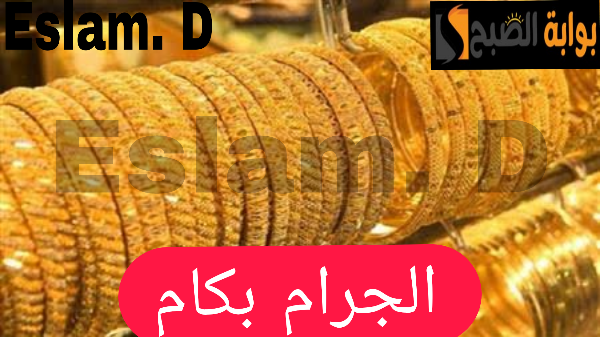 الجرام بكام.. مفاجأة غير متوقعة في اسعار الذهب في بداية تعاملات اليوم السبت 17 فبراير 2024 3 الجرام بكام.. مفاجأة غير متوقعة في اسعار الذهب في بداية تعاملات اليوم السبت 17 فبراير 2024