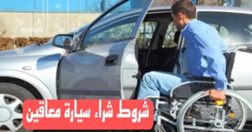 احصل عليها الآن…شروط شراء سيارة معاقين 2024 وطريقة التقديم