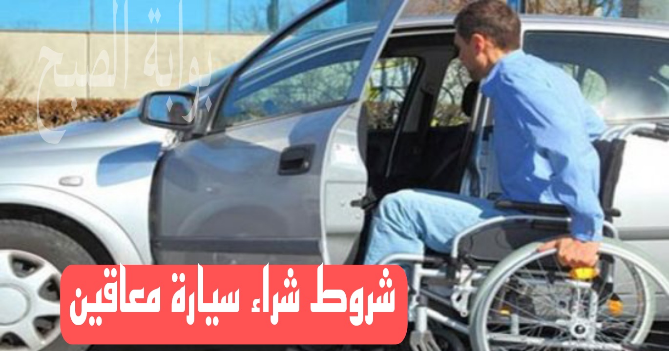 احصل عليها الآن...شروط شراء سيارة معاقين 2024 وطريقة التقديم 5 احصل عليها الآن…شروط شراء سيارة معاقين 2024 وطريقة التقديم