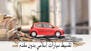 بشروط ميسرة…أماكن تقسيط سيارات إسلامي بدون مقدم