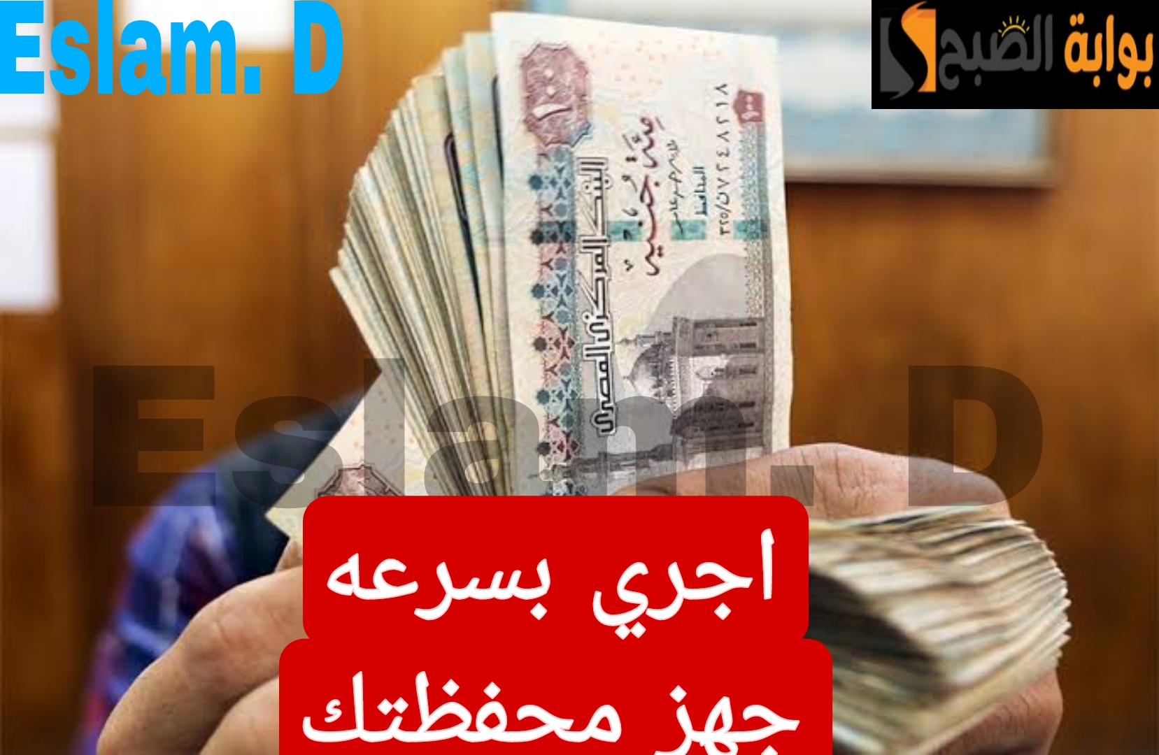 "اجري بسرعة جهز محفظتك".. تعرف على موعد صرف مرتبات شهر فبراير 2024.. وهل سيتضمن الزيادة الجديدة؟..!! 2 “اجري بسرعة جهز محفظتك”.. تعرف على موعد صرف مرتبات شهر فبراير 2024.. وهل سيتضمن الزيادة الجديدة؟..!!