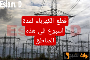 “اعمل حسابك وجهز كشافك”.. قطع الكهرباء لمدة اسبوع في هذه المناطق .. شوف هل انت من ضمنهم!!