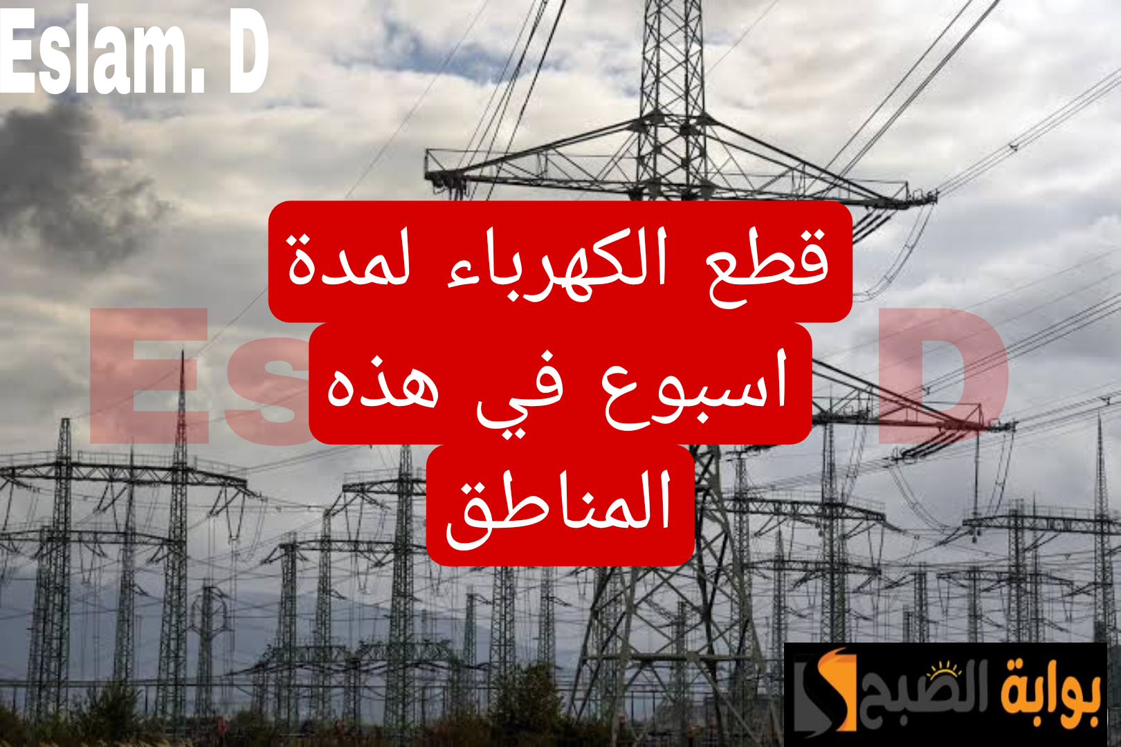 "اعمل حسابك وجهز كشافك".. قطع الكهرباء لمدة اسبوع في هذه المناطق .. شوف هل انت من ضمنهم!! 5 “اعمل حسابك وجهز كشافك”.. قطع الكهرباء لمدة اسبوع في هذه المناطق .. شوف هل انت من ضمنهم!!