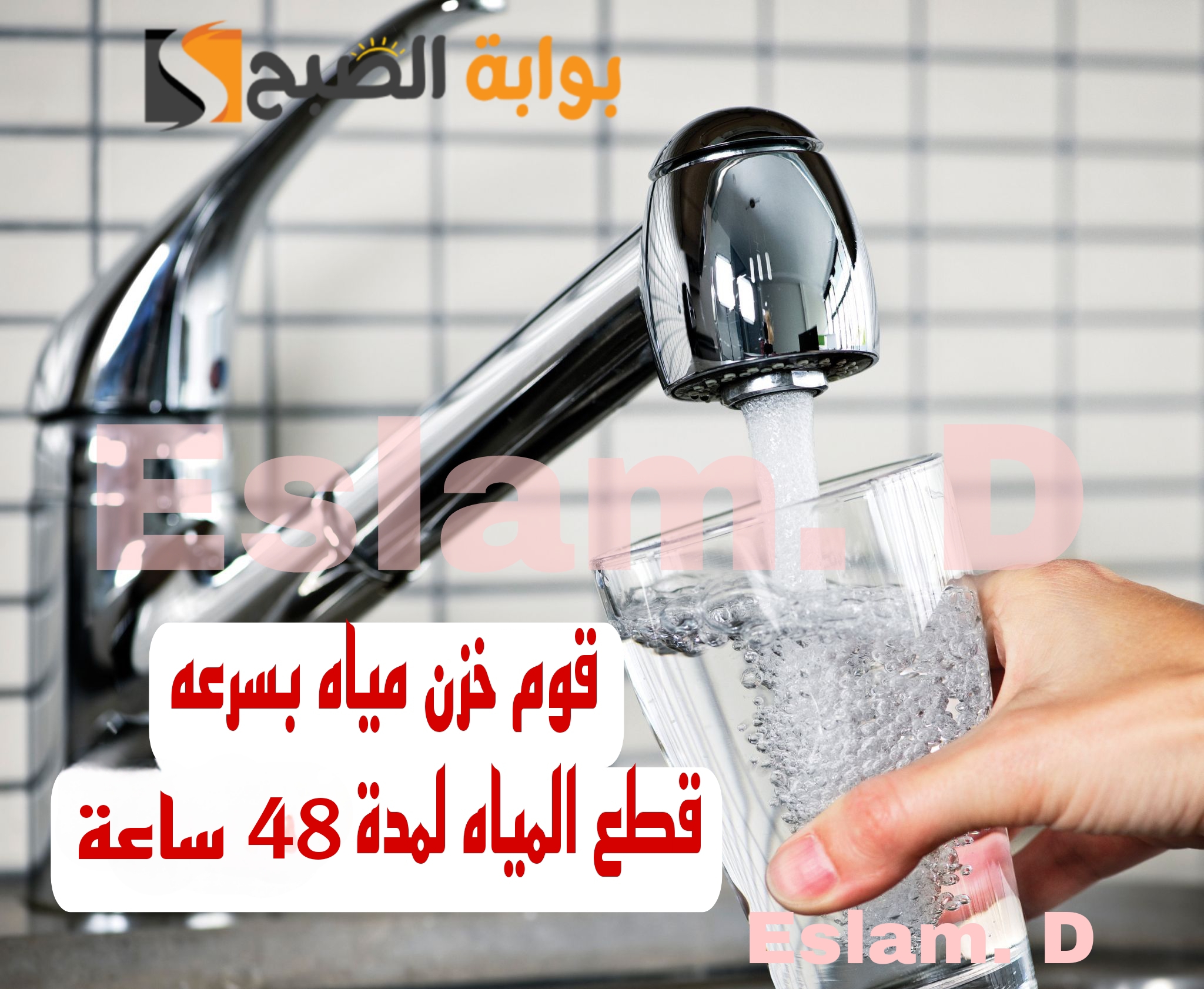 "قوم بسرعة خزن مياه عشان هتقطع".. قطع المياه عن بعض المناطق لمدة 48 ساعه.. شوف هل انت من ضمنهم!! 5 “قوم بسرعة خزن مياه عشان هتقطع”.. قطع المياه عن بعض المناطق لمدة 48 ساعه.. شوف هل انت من ضمنهم!!