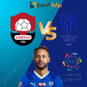 موعد ورابط حجز تذاكر “مباراة الهلال والرائد” في الجولة ال20 من دوري روشن السعودي 2023-2024