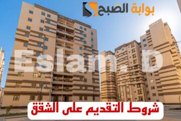 “اجري الحقلك شقه بسرعه”.. شروط وإجراءات التقديم على شقق الإسكان في الطروحات الجديدة.. مستني ايه يلا قدم!!