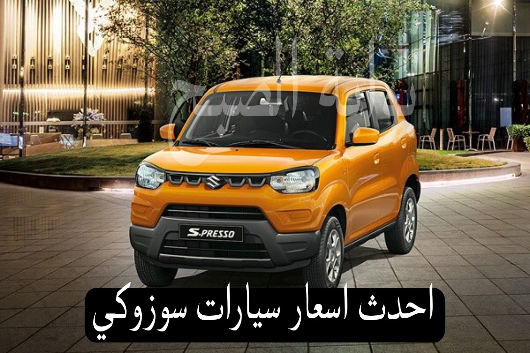 بعد الأزمة الاقتصادية...احدث اسعار سيارات سوزوكي الجديدة والمستعملة 2 بعد الأزمة الاقتصادية…احدث اسعار سيارات سوزوكي الجديدة والمستعملة