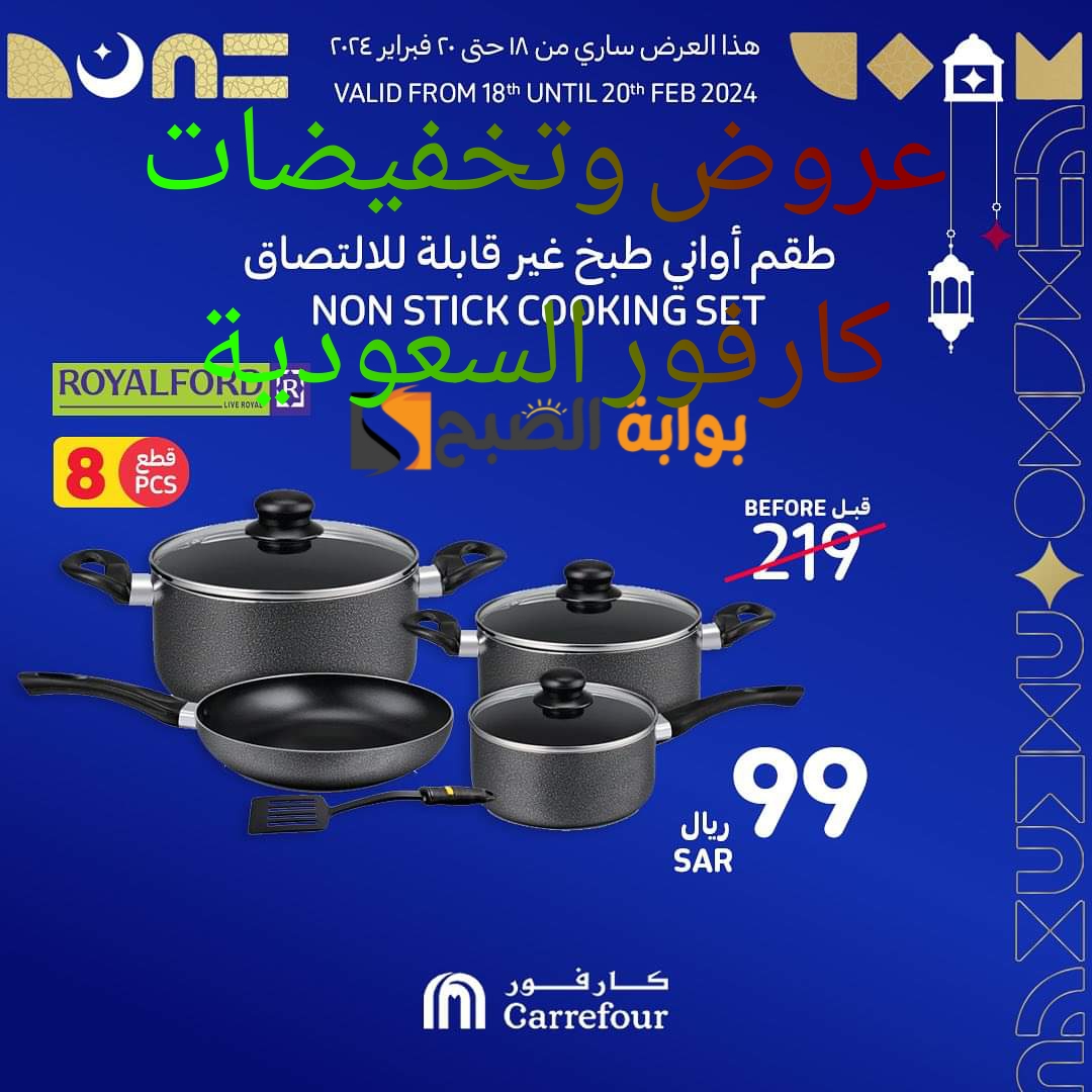 بالصور.. تخفيضات وعروض كارفور السعودية على أواني الطهي وأدوات المطبخ من 18 إلى 20 فبراير 2024 تصل ل50% جدد مطبخك 13 بالصور.. تخفيضات وعروض كارفور السعودية على أواني الطهي وأدوات المطبخ من 18 إلى 20 فبراير 2024 تصل ل50% جدد مطبخك