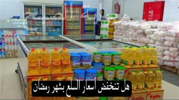 بمناسبة الأيام المباركة هل تنخفض أسعار السلع بشهر رمضان؟ أشرف غراب يجيب