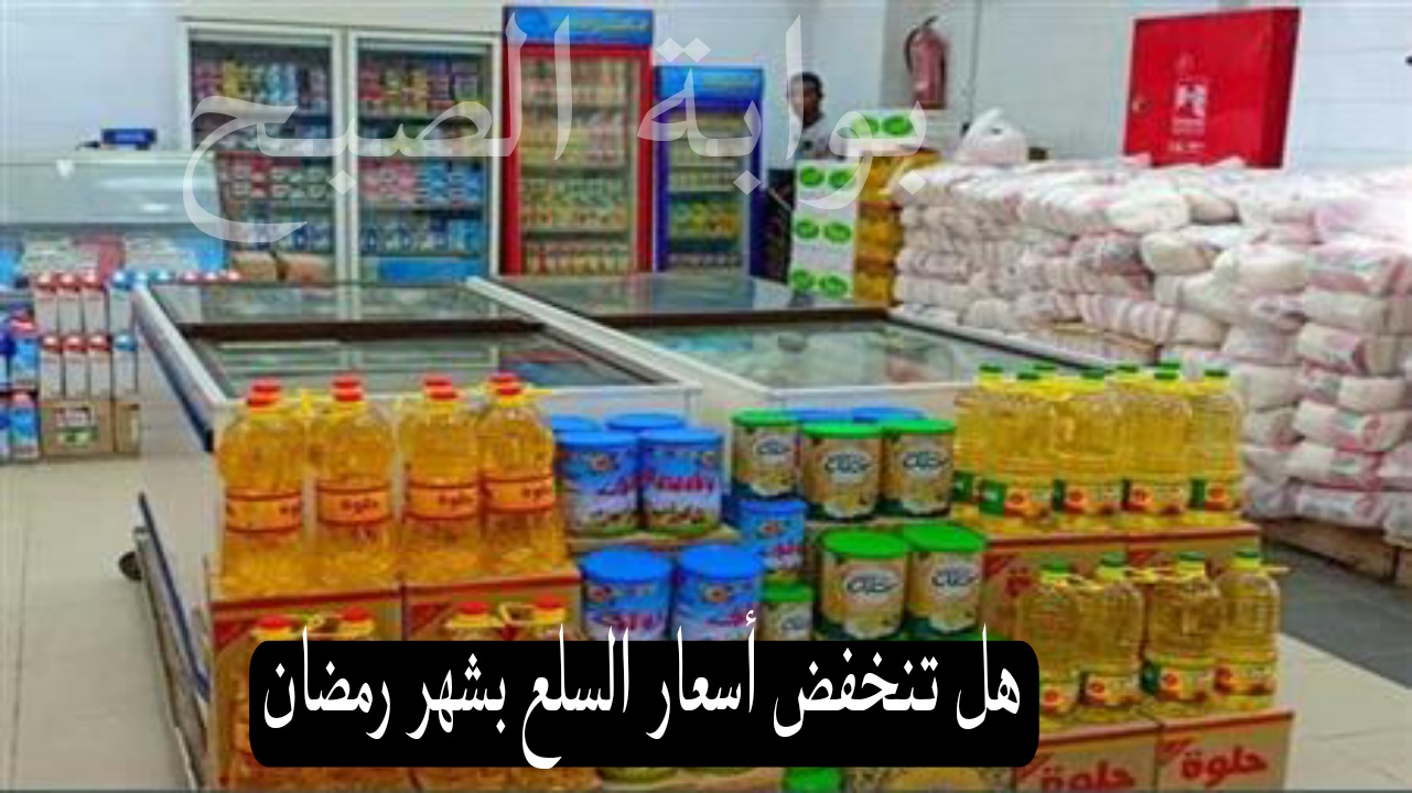بمناسبة الأيام المباركة هل تنخفض أسعار السلع بشهر رمضان؟ أشرف غراب يجيب 2 بمناسبة الأيام المباركة هل تنخفض أسعار السلع بشهر رمضان؟ أشرف غراب يجيب