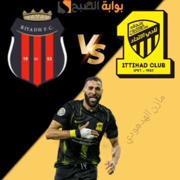 ملخص مباراة الاتحاد والرياض في الجولة 20 من الدوري السعودي 2023-2024 وموعد المباراة القادمة للنمور