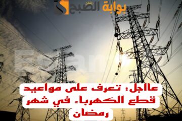 “اعمل حسابك وجهز كشافك”.. تعرف على مواعيد قطع الكهرباء في شهر رمضان+خطة تخفيف الاحمال..!!