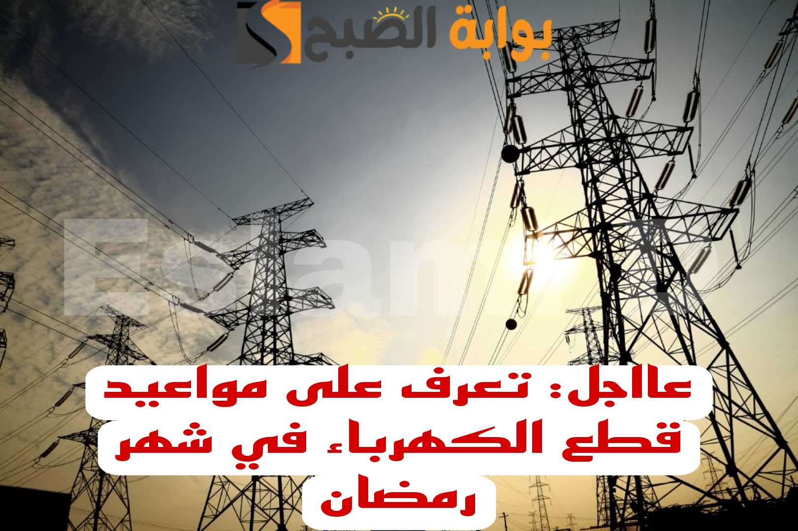 "اعمل حسابك وجهز كشافك".. تعرف على مواعيد قطع الكهرباء في شهر رمضان+خطة تخفيف الاحمال..!! 5 “اعمل حسابك وجهز كشافك”.. تعرف على مواعيد قطع الكهرباء في شهر رمضان+خطة تخفيف الاحمال..!!