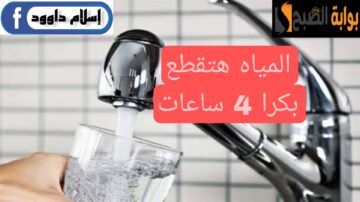 ”اجري خزن مياه بسرعة“.. انقطاع المياه غدًا لمدة 4 ساعات لهذه المناطق.. اعرفها فورا!!