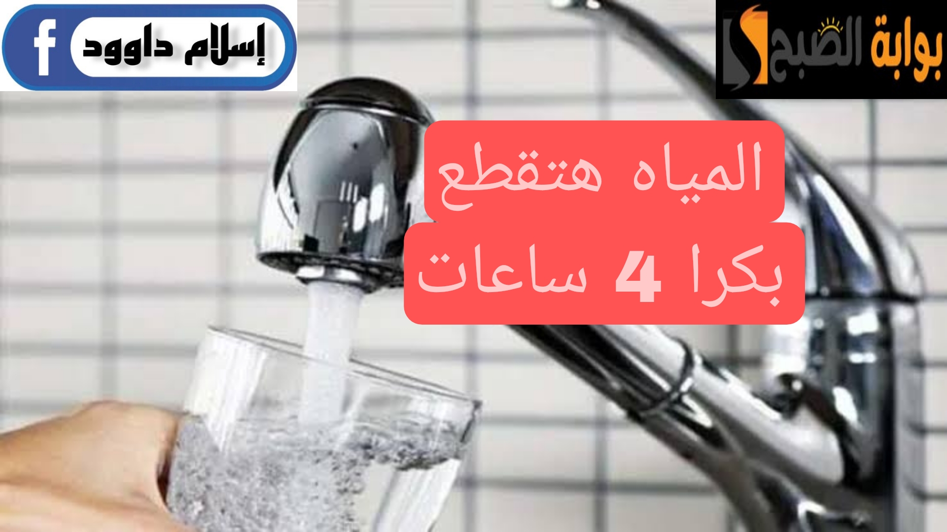 ”اجري خزن مياه بسرعة“.. انقطاع المياه غدًا لمدة 4 ساعات لهذه المناطق.. اعرفها فورا!! 5 ”اجري خزن مياه بسرعة“.. انقطاع المياه غدًا لمدة 4 ساعات لهذه المناطق.. اعرفها فورا!!