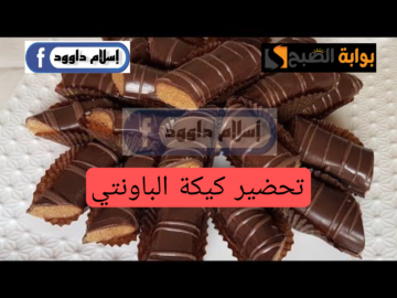 مش هتشتريها من برا تاني.. تحضير كيك الباونتي في المنزل أصبح سهلاً وبنفس الطعم اللذيذ وبمكونات متوفرة جربيها يلا!!