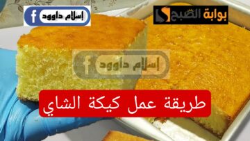 هتعملي أحلى كيكة شاي..لإفطار خفيف وشهي اعملي كيكة الشاي بمكونات اقتصادية متوفرة في البيت