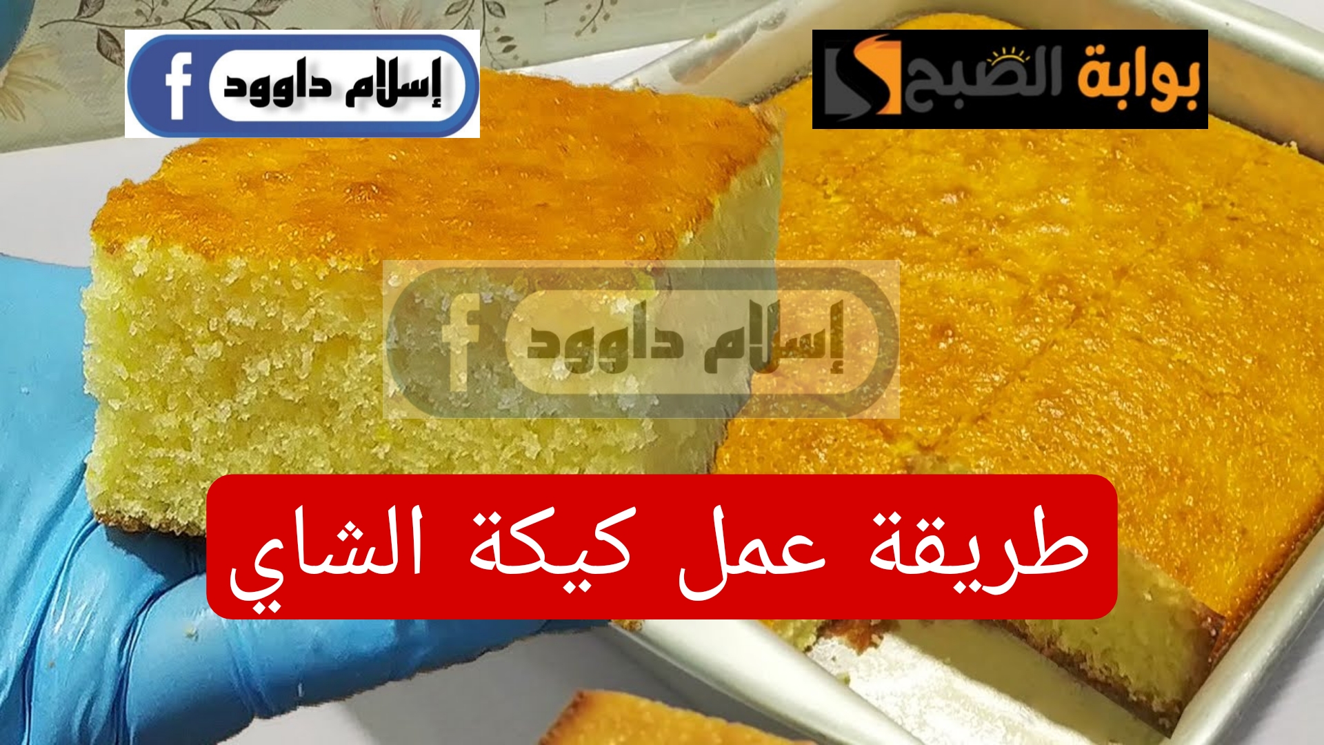 هتعملي أحلى كيكة شاي..لإفطار خفيف وشهي اعملي كيكة الشاي بمكونات اقتصادية متوفرة في البيت 5 هتعملي أحلى كيكة شاي..لإفطار خفيف وشهي اعملي كيكة الشاي بمكونات اقتصادية متوفرة في البيت