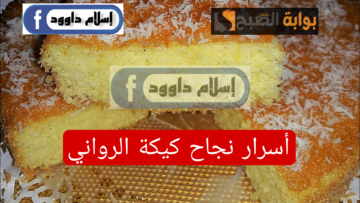 الكل هيسألك عن سر طعمها..أسرار تحضير كيكة الرواني المثالية بقوام هش وخفيف