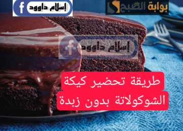 قومي اعمليها لأبوالعيال.. طريقة عمل كيكة شوكولاتة بدون زبدة في الخلاط حضريها بطريقة سهلة وسريعة وبطعم تحفة