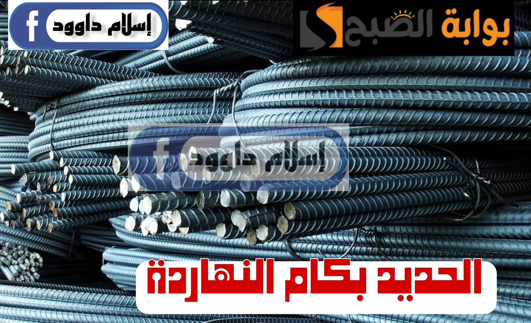 ”بكام الحديد النهاردة“.. انخفاض جديد يضرب اسعار الحديد اليوم الإثنين 19 فبراير 2024