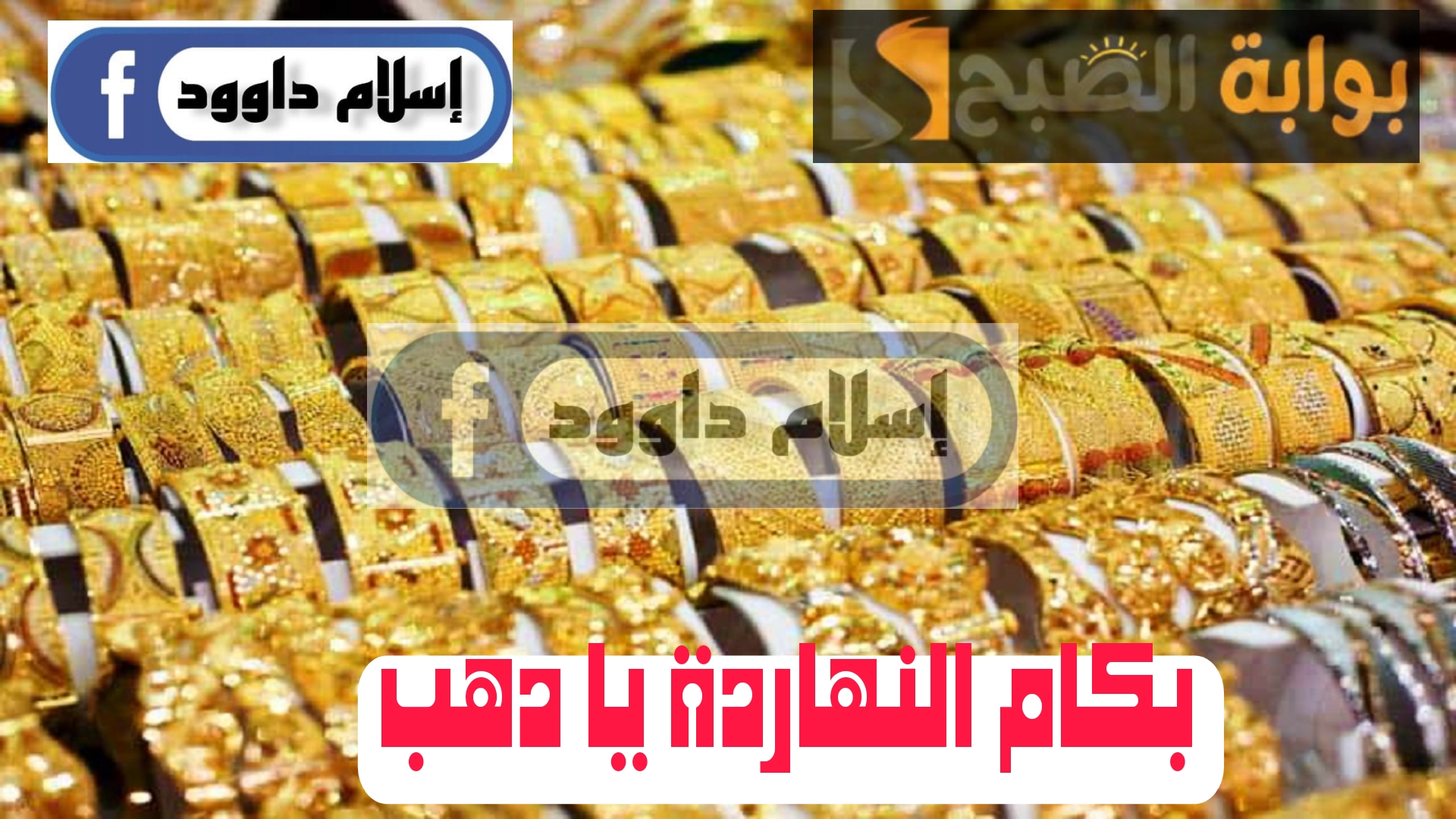 ”الذهب بكام”.. تعرف على أسعار الذهب اليوم السبت 24 فبراير 2024