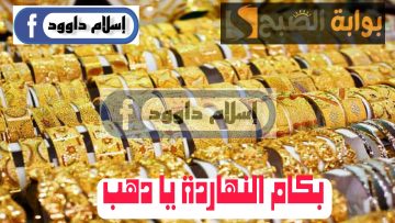 “الذهب بكام اليوم“.. تعرف على أسعار الذهب اليوم الثلاثاء 27 فبراير 2024