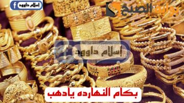 “الذهب بكام ياعم”.. مفاجأة غير متوقعة في اسعار الذهب اليوم الاثنين 19 فبراير 2024 وعيار 21 يصدم الكل!!
