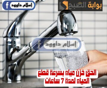 “اعمل حسابك المياه هتقطع”.. قطع المياه مساء اليوم لمدة 7 ساعات لهذه المناطق.. شوف هل انت من ضمنهم!!