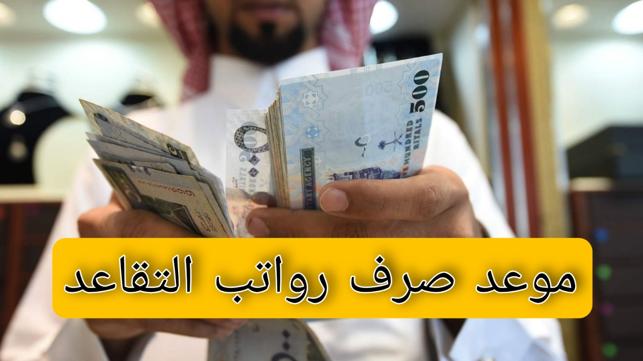 "مواطن يسأل" متى موعد صرف رواتب التقاعد.. والوزارة تجيب بوضوح 5 “مواطن يسأل” متى موعد صرف رواتب التقاعد.. والوزارة تجيب بوضوح