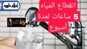 “اعمل حسابك المياه هتقطع”.. انقطاع المياه 5 ساعات يوميًا لمدة أسبوع لهذه المناطق.. اعرفها فورا..!!