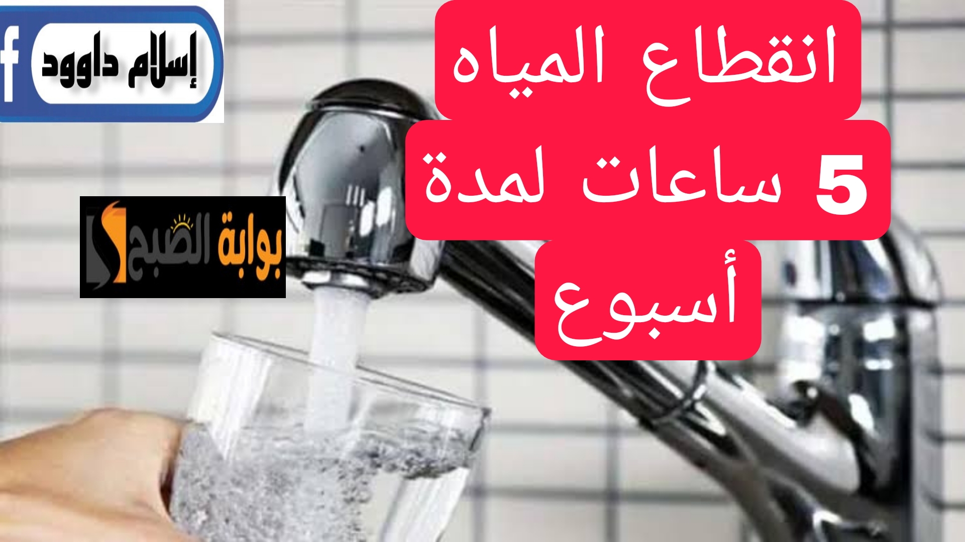 "اعمل حسابك المياه هتقطع".. انقطاع المياه 5 ساعات يوميًا لمدة أسبوع لهذه المناطق.. اعرفها فورا..!! 5 “اعمل حسابك المياه هتقطع”.. انقطاع المياه 5 ساعات يوميًا لمدة أسبوع لهذه المناطق.. اعرفها فورا..!!