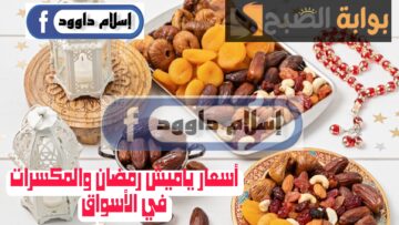“حالو يا حالو رمضان كريم ياحالو”.. تعرف على أسعار المكسرات وياميش رمضان في مصر اليوم الإثنين 19 فبراير 2024