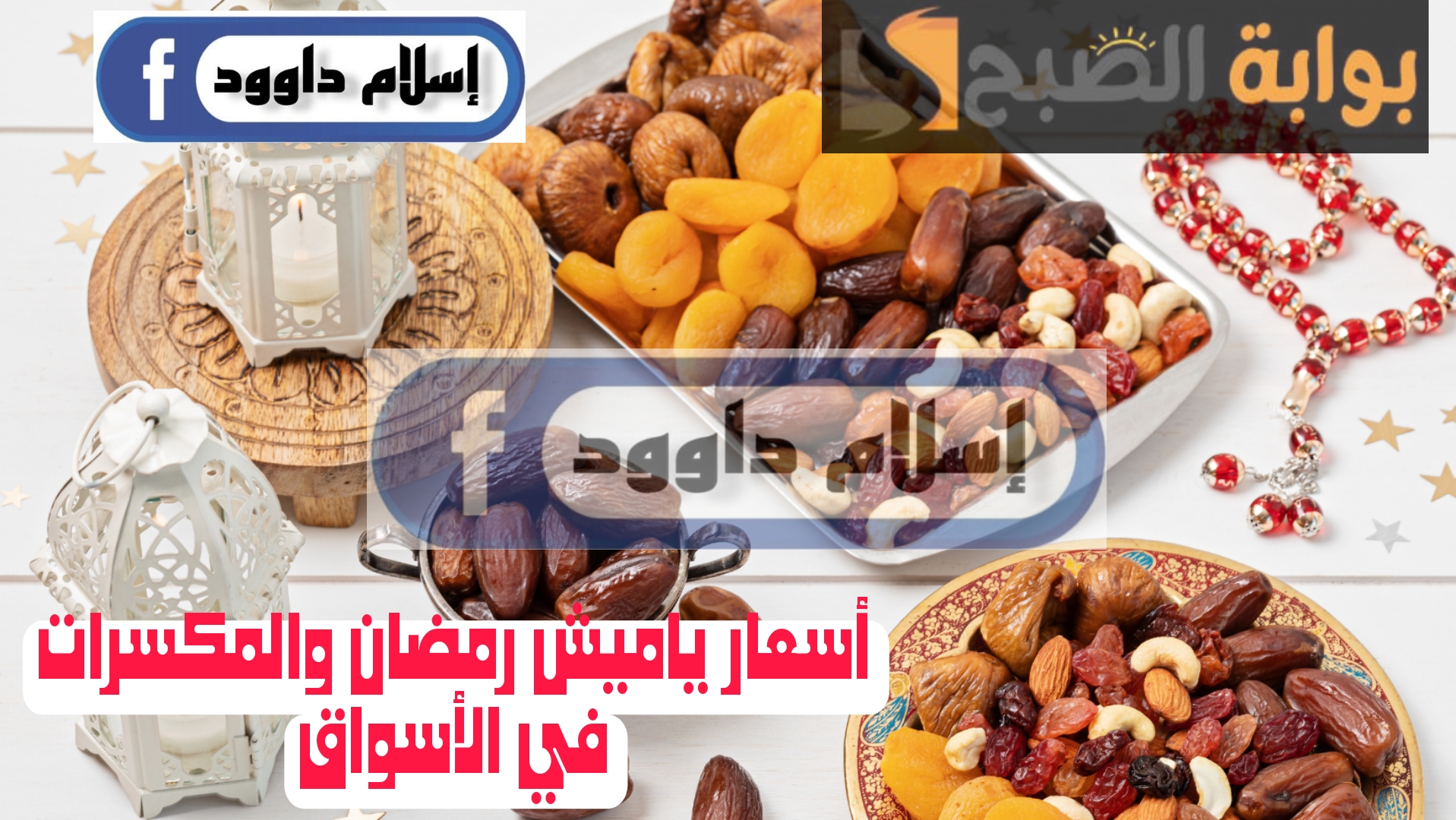 “حالو يا حالو رمضان كريم ياحالو”.. تعرف على أسعار المكسرات وياميش رمضان في مصر اليوم الإثنين 19 فبراير 2024