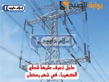 “خبر هاام للمصريين” تعرف على جدول تخفيف احمال الكهرباء في شهر رمضان..!!